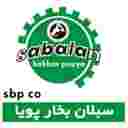 شرکت مهندسی تولیدی صنعتی سبلان بخار پویا