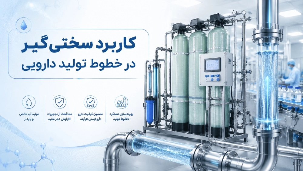 کاربرد سختی‌گیر در خطوط تولید دارویی