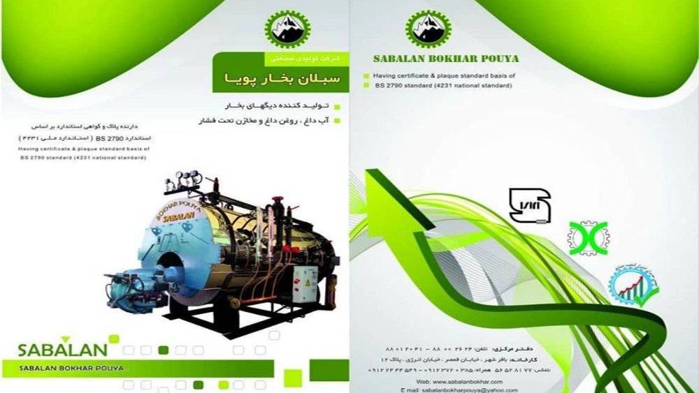 شرکت سبلان بخار پویا